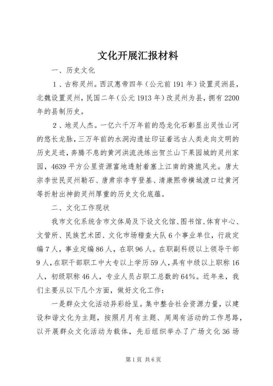 2023年文化发展汇报材料.docx_第1页