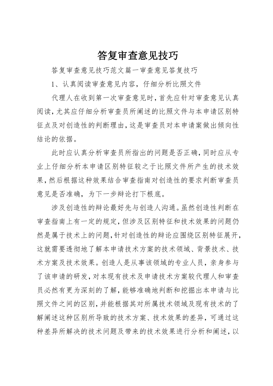 2023年答复审查意见技巧新编.docx_第1页