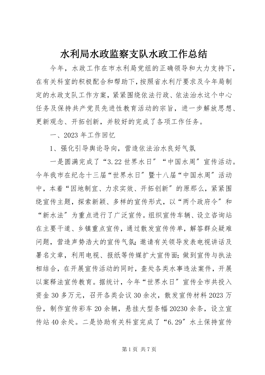 2023年水利局水政监察支队水政工作总结.docx_第1页