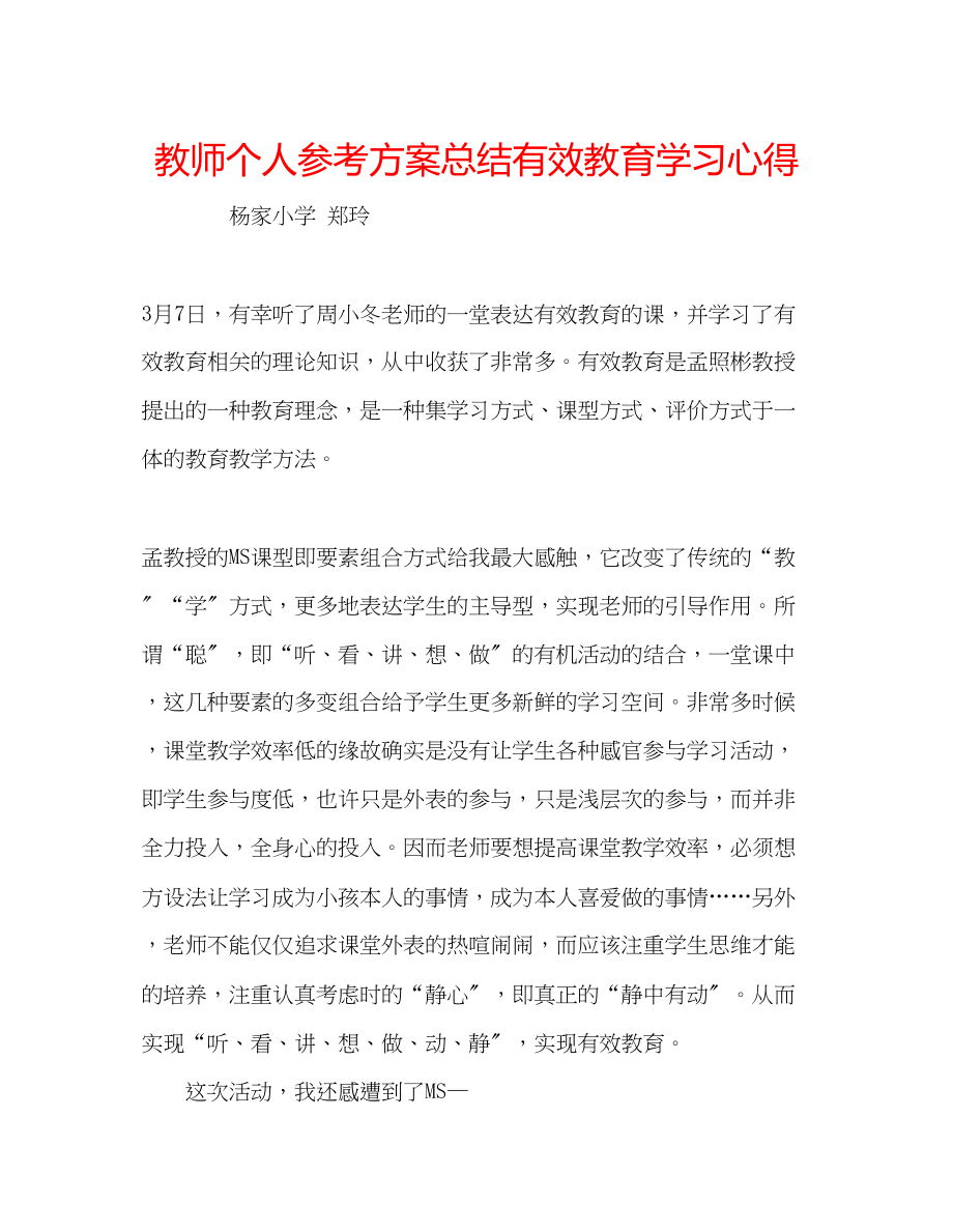 2023年教师个人计划总结有效教育学习心得.docx_第1页