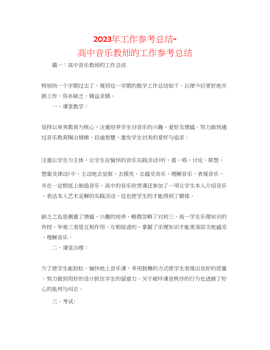 2023年工作总结高中音乐教师的工作总结.docx_第1页