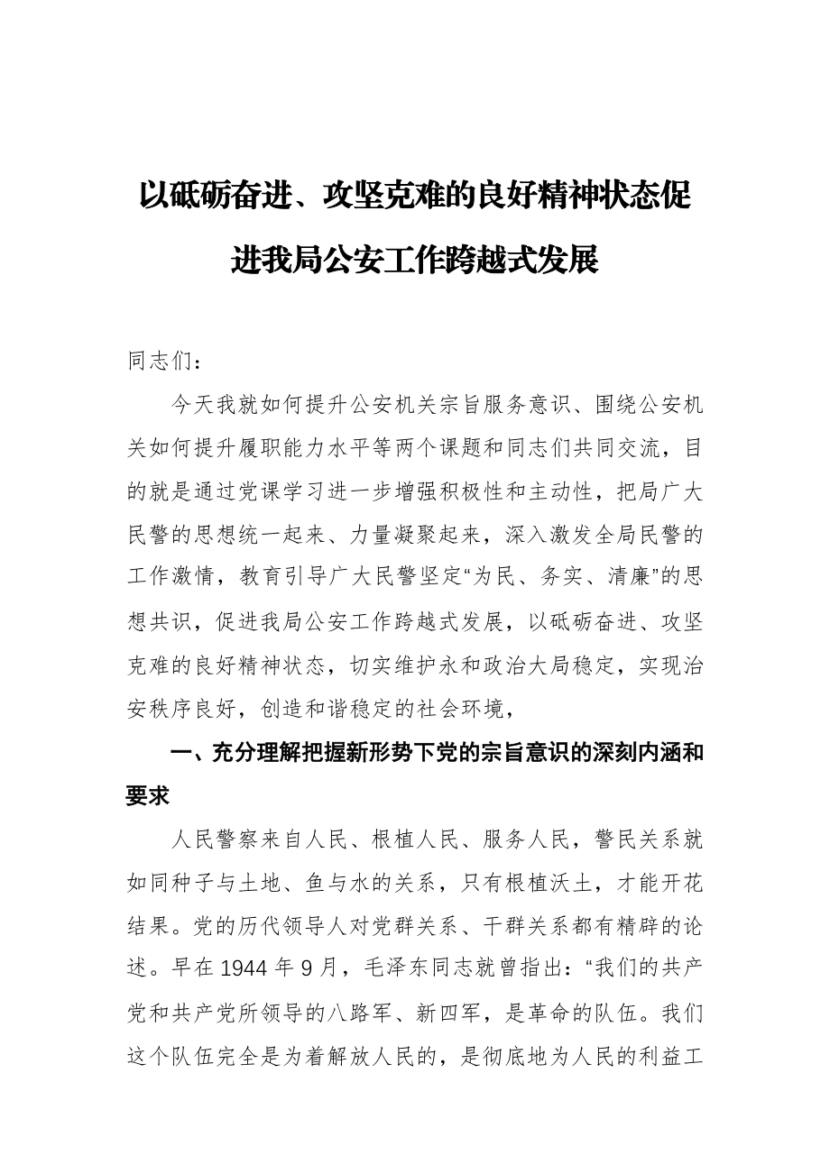 以砥砺奋进、攻坚克难的良好精神状态促进我局公安工作跨越式发展.docx_第1页