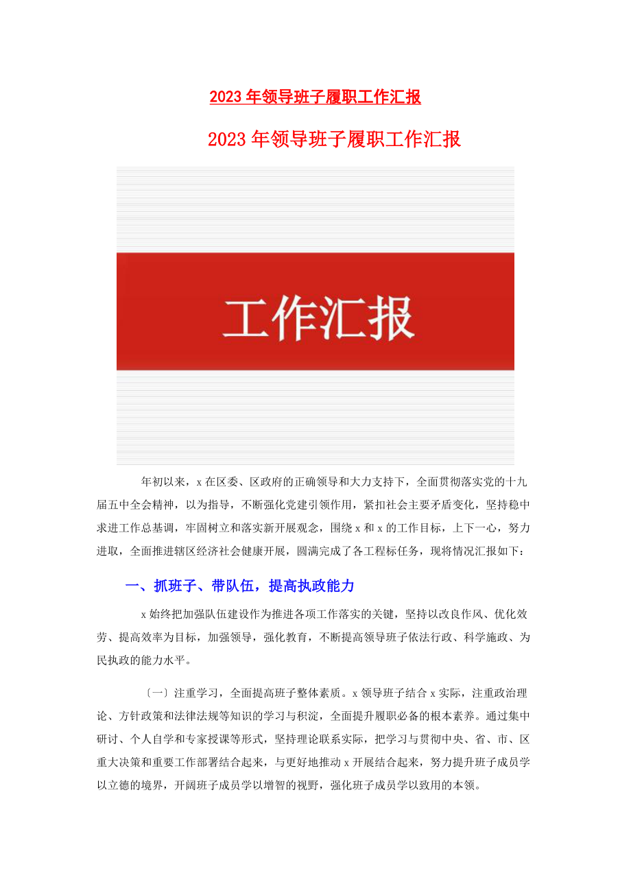 2023年领导班子履职工作汇报2.docx_第1页