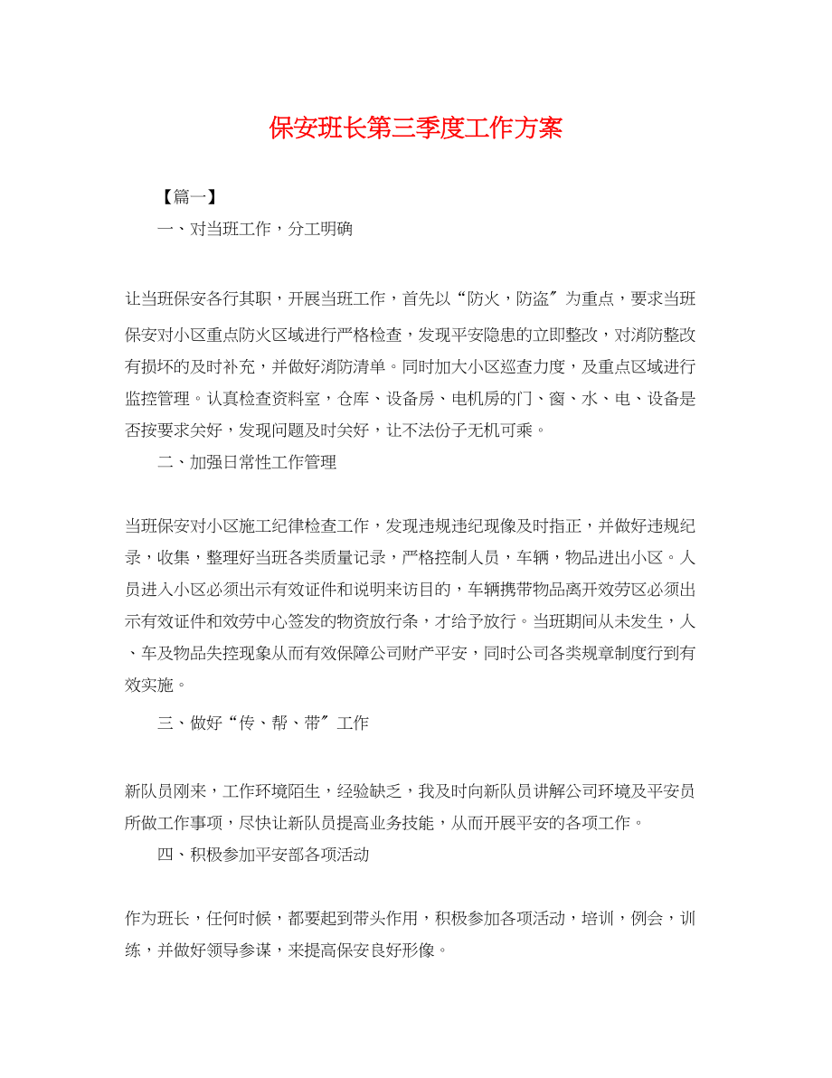 2023年保安班长第三季度工作计划.docx_第1页