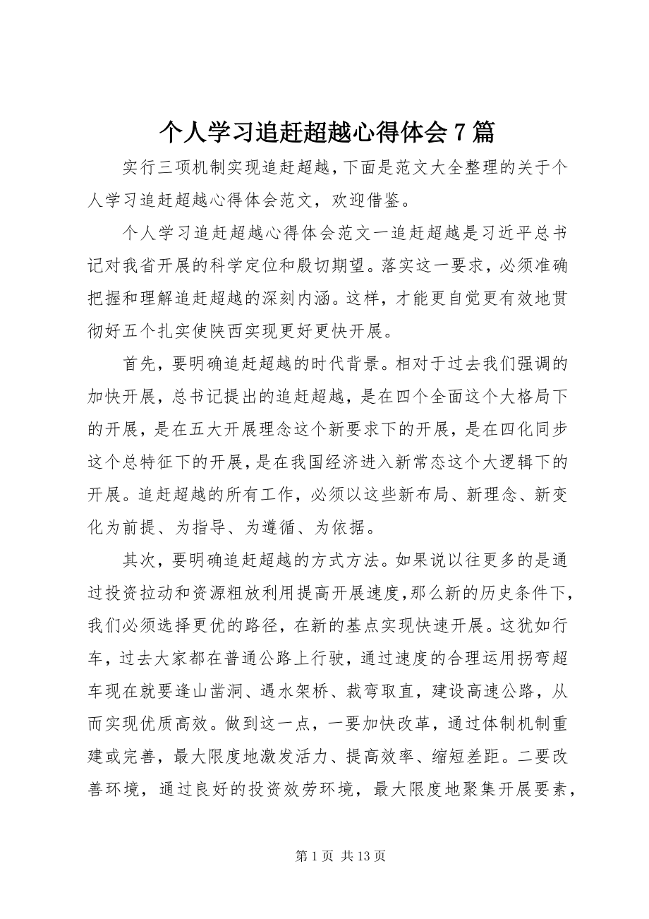 2023年个人学习追赶超越心得体会7篇.docx_第1页