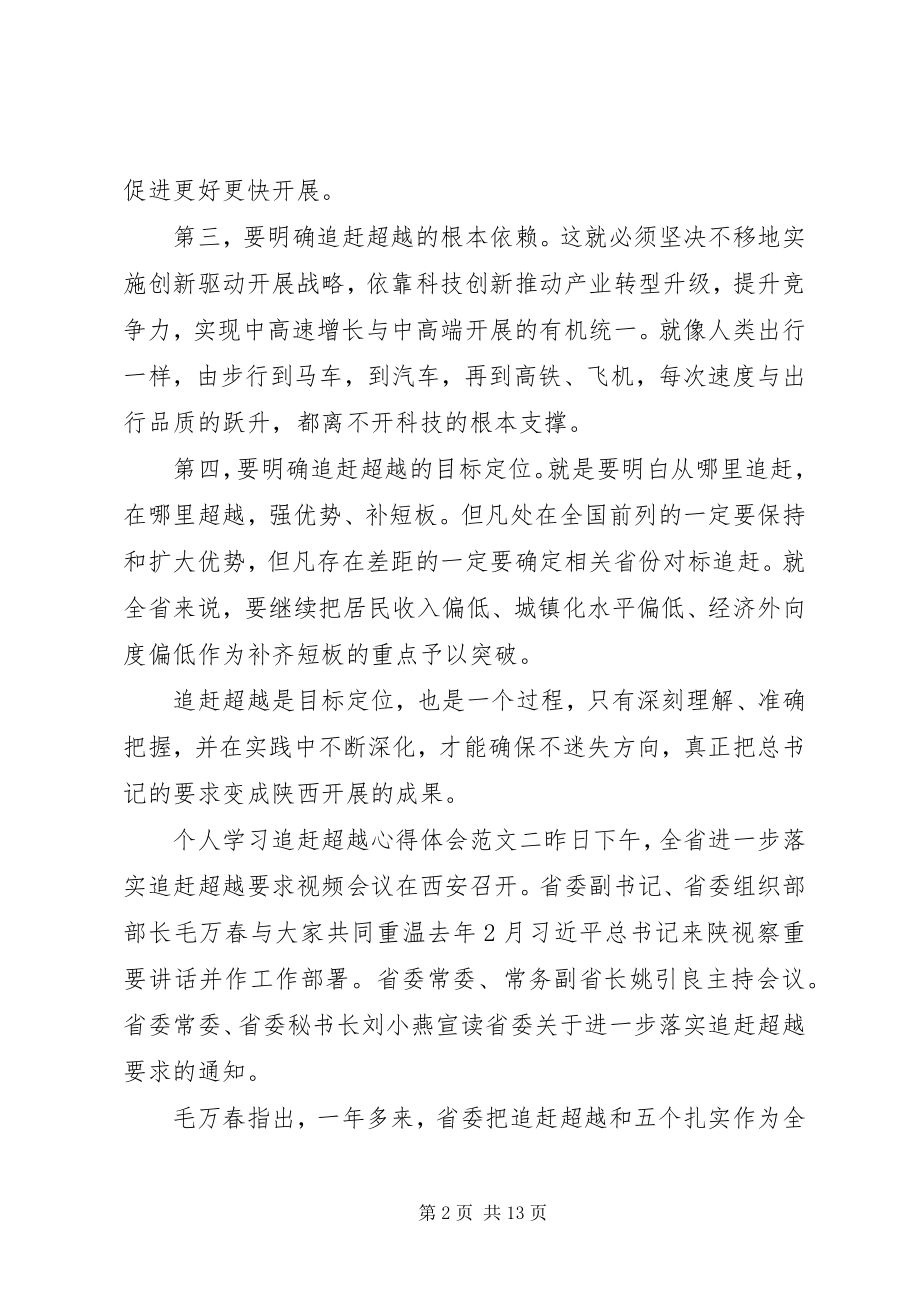 2023年个人学习追赶超越心得体会7篇.docx_第2页