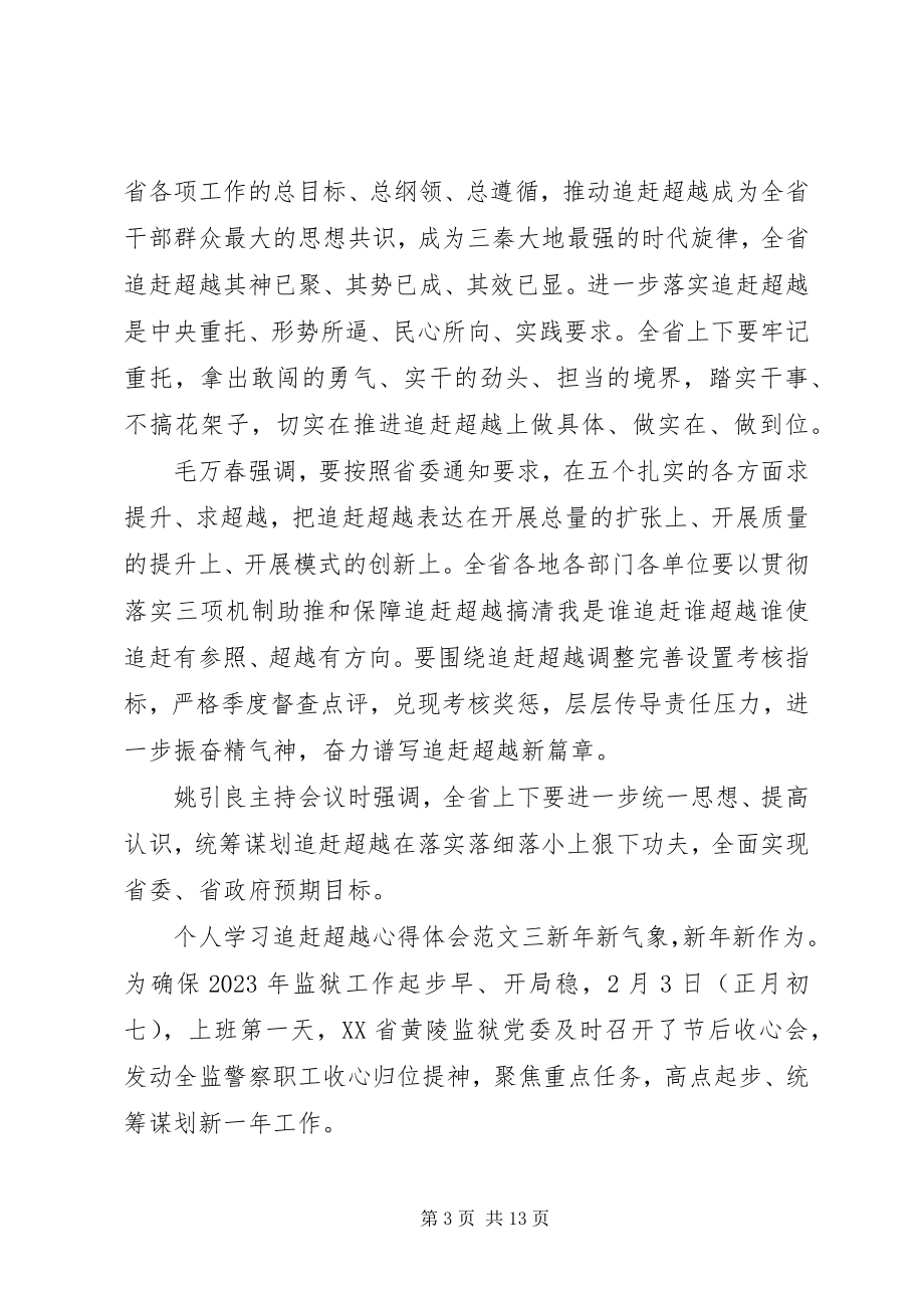 2023年个人学习追赶超越心得体会7篇.docx_第3页