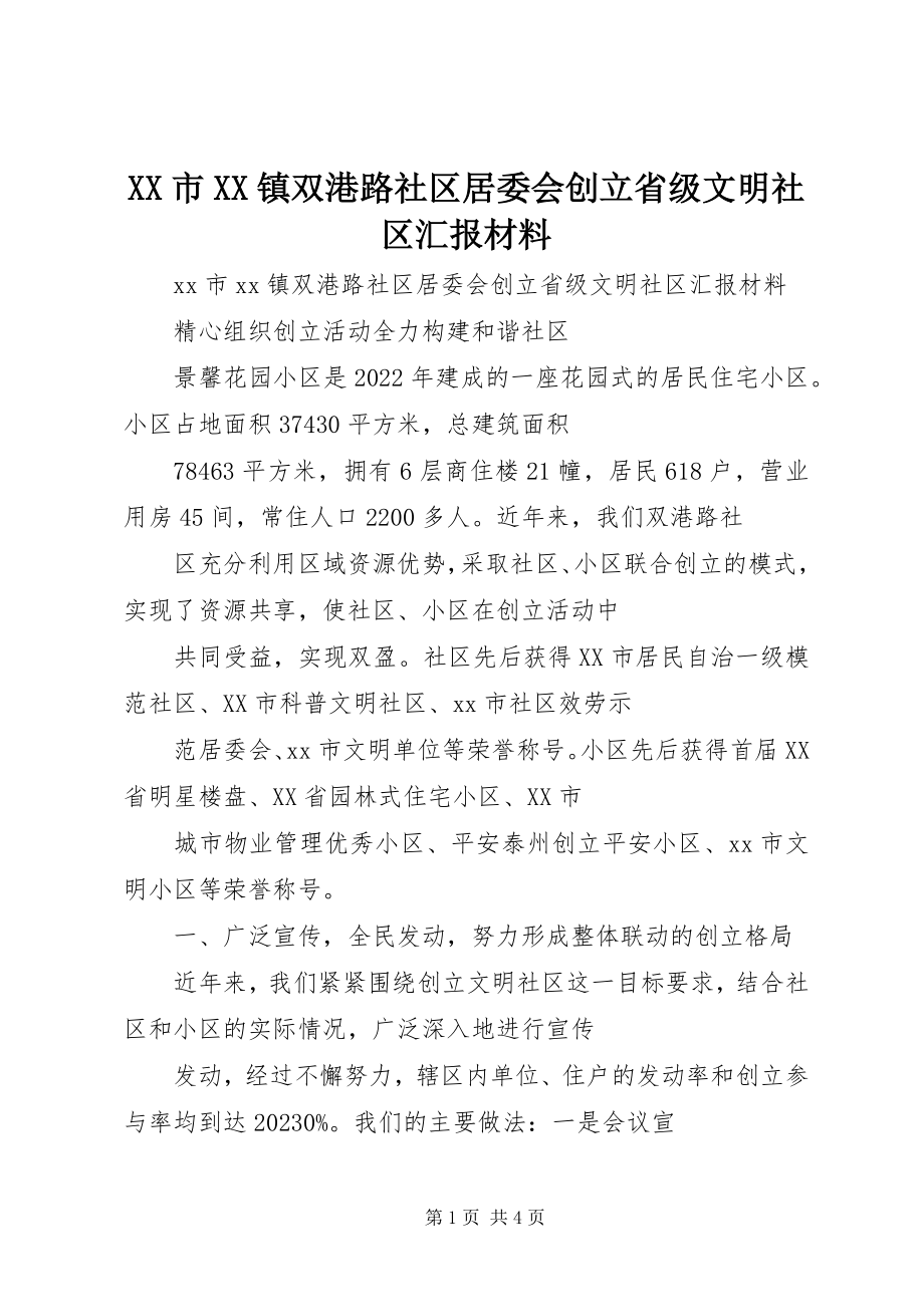 2023年XX市XX镇双港路社区居委会创建省级文明社区汇报材料新编.docx_第1页