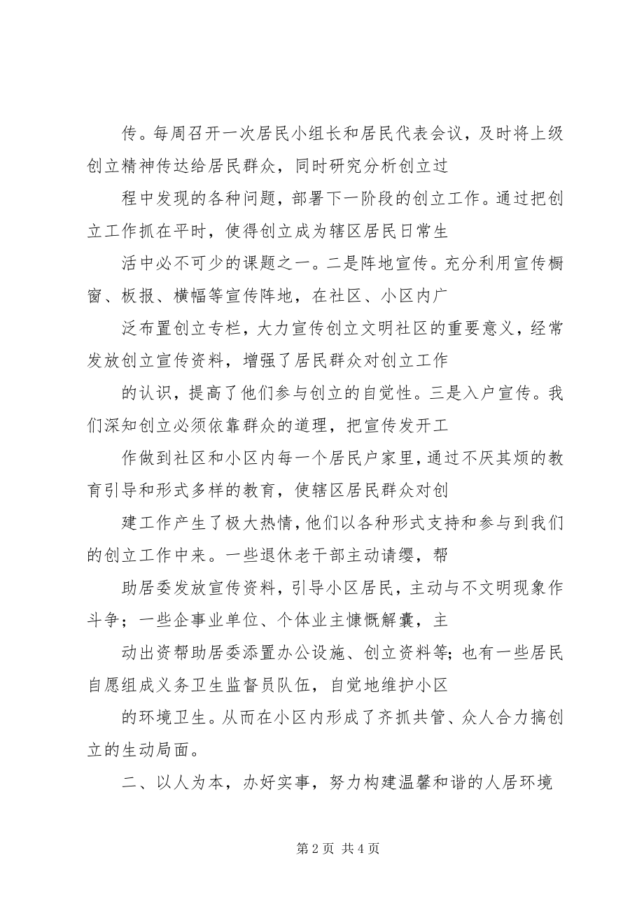 2023年XX市XX镇双港路社区居委会创建省级文明社区汇报材料新编.docx_第2页