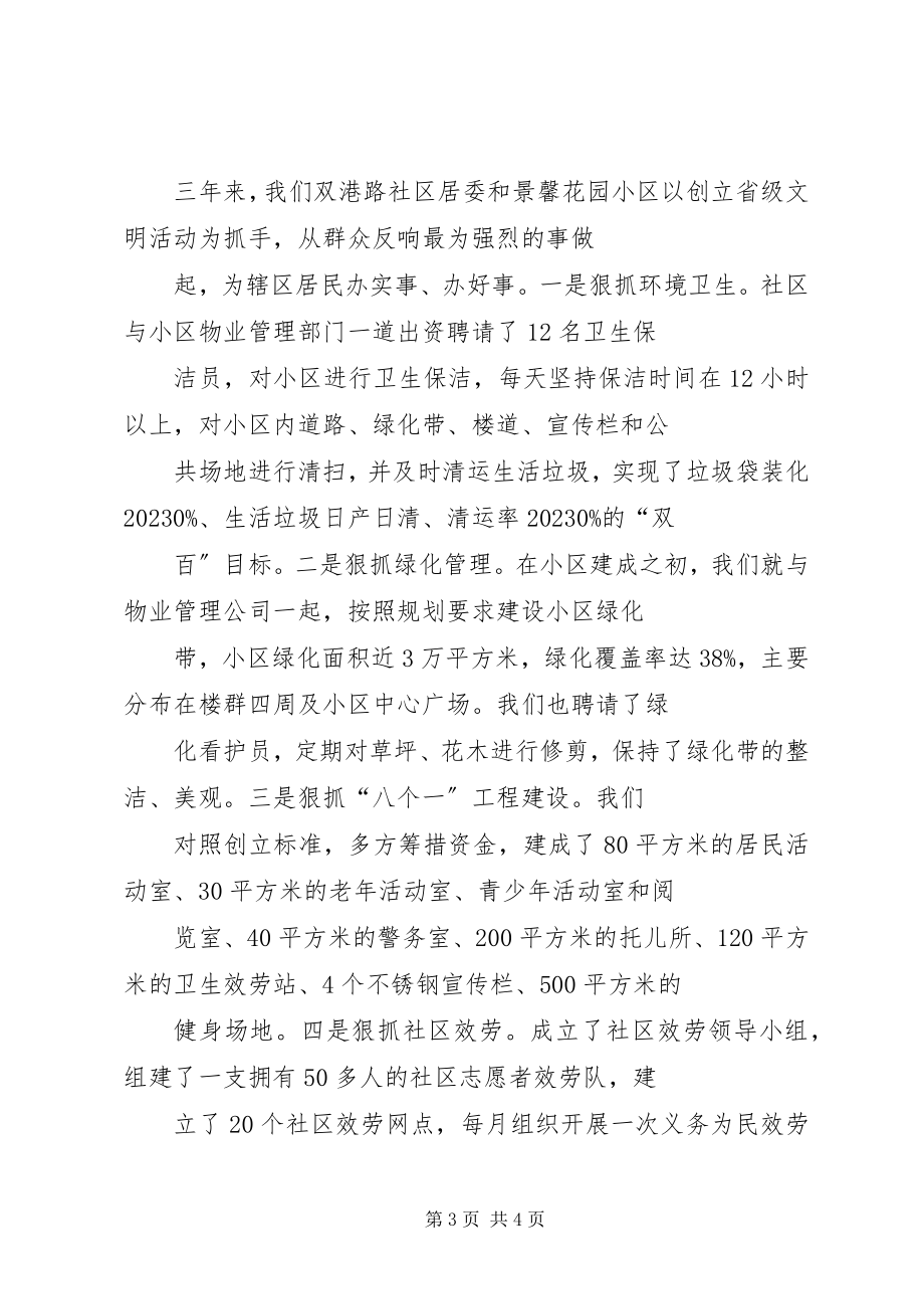 2023年XX市XX镇双港路社区居委会创建省级文明社区汇报材料新编.docx_第3页