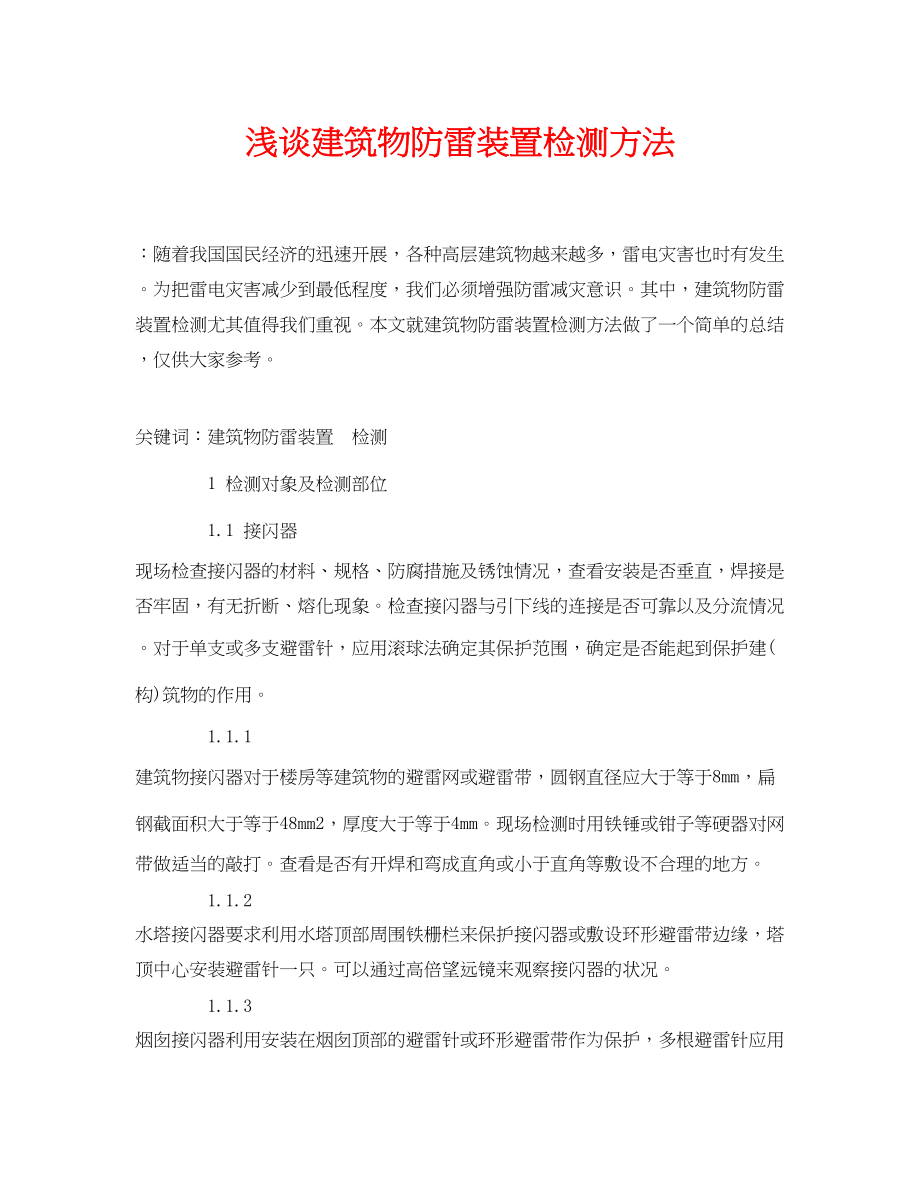 2023年《安全管理论文》之浅谈建筑物防雷装置检测方法.docx_第1页