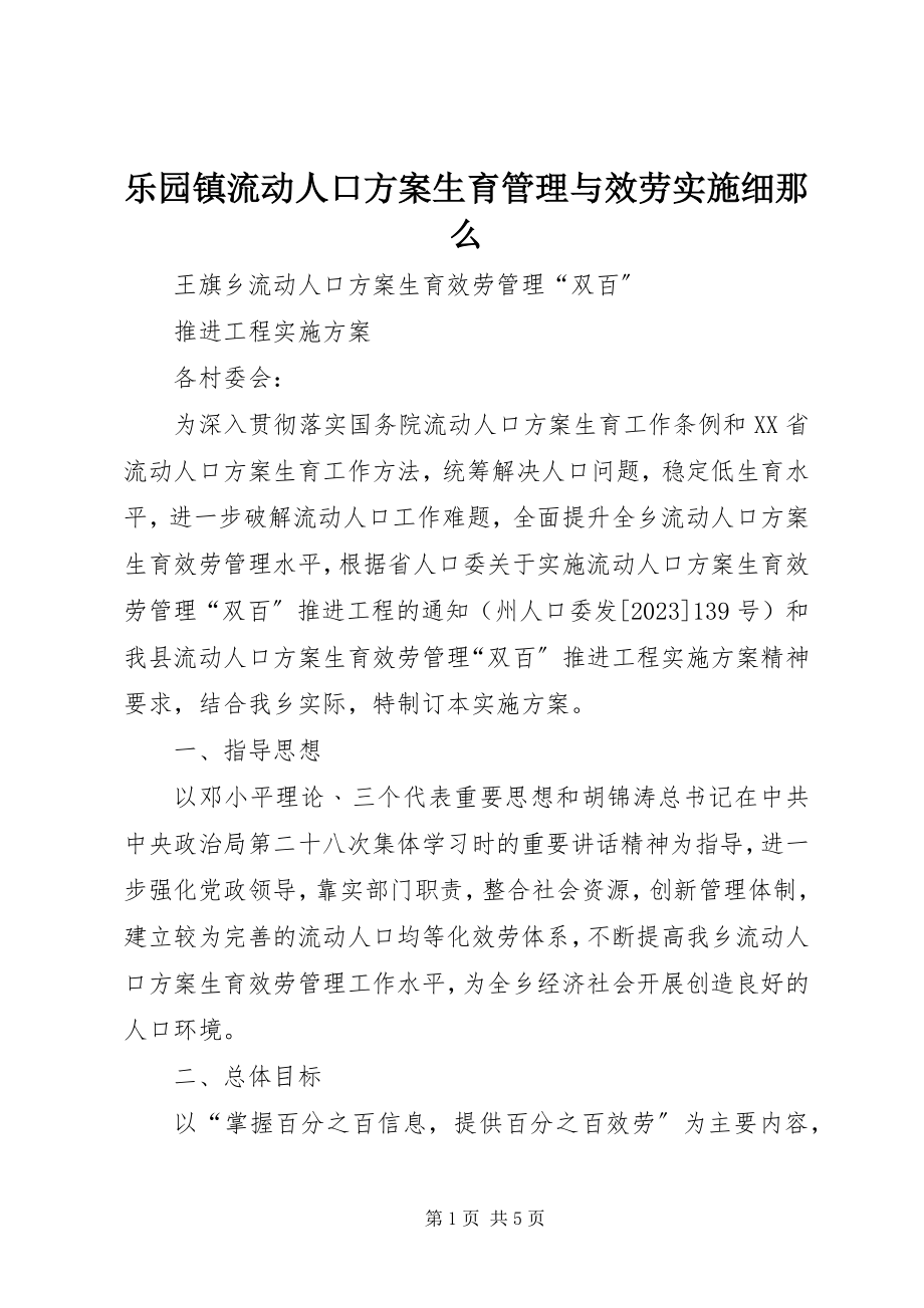 2023年乐园镇流动人口计划生育管理与服务实施细则.docx_第1页