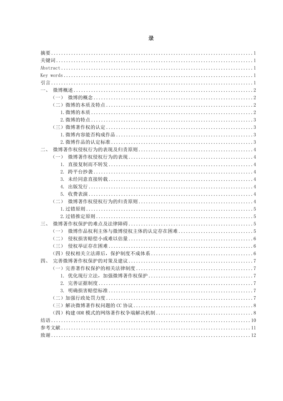 公共管理专业 微博著作权保护问题初探.doc_第1页