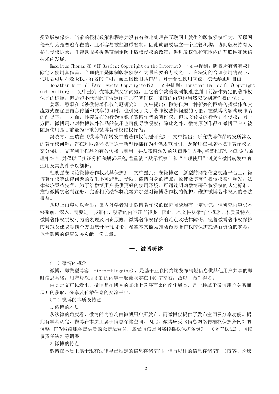 公共管理专业 微博著作权保护问题初探.doc_第3页