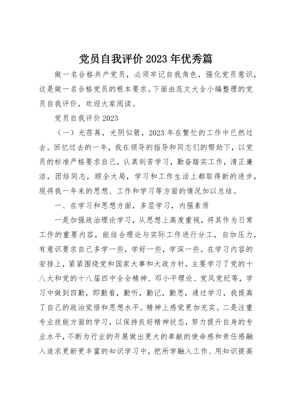 2023年党员自我评价某年优秀篇.docx_第1页