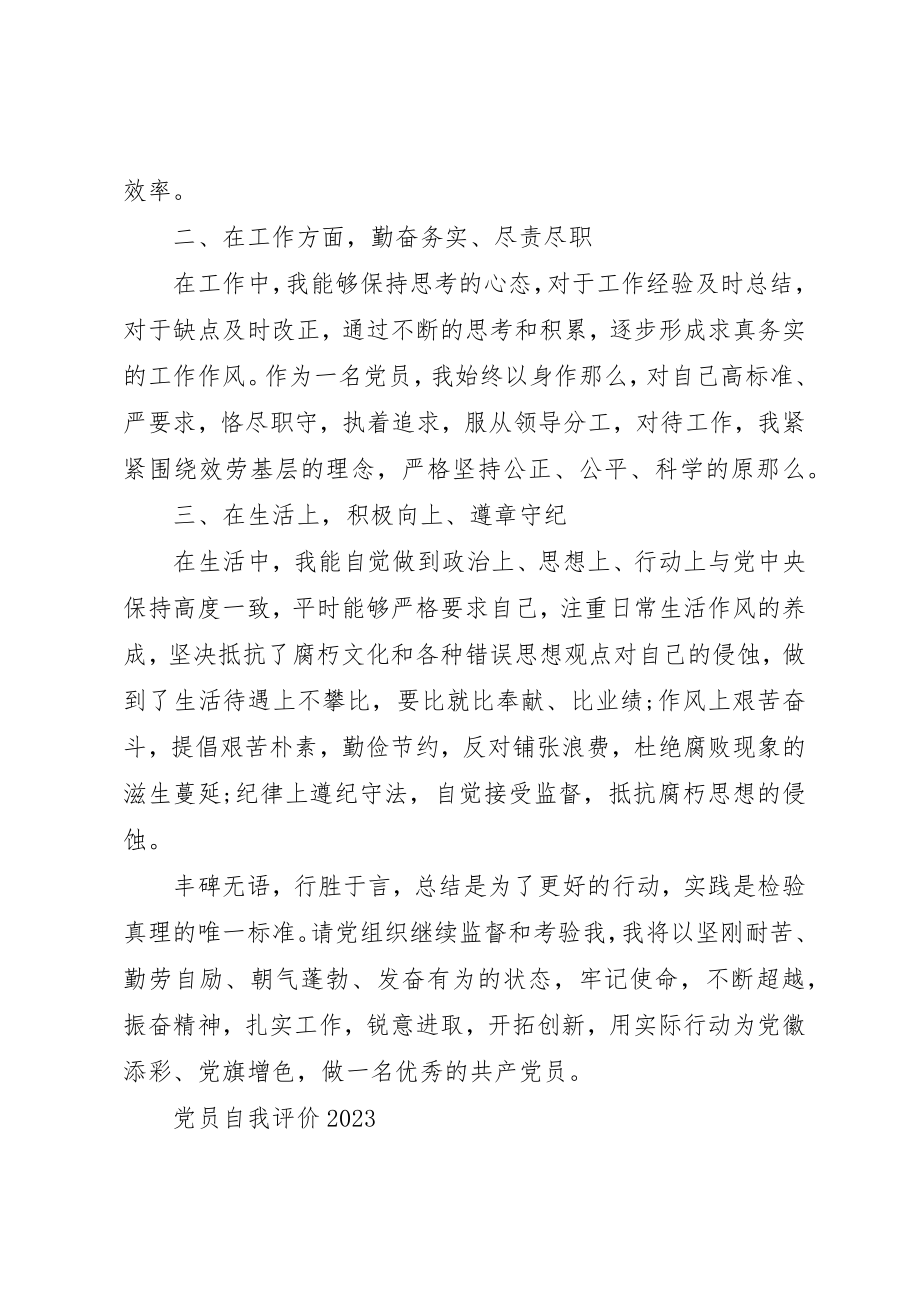 2023年党员自我评价某年优秀篇.docx_第2页