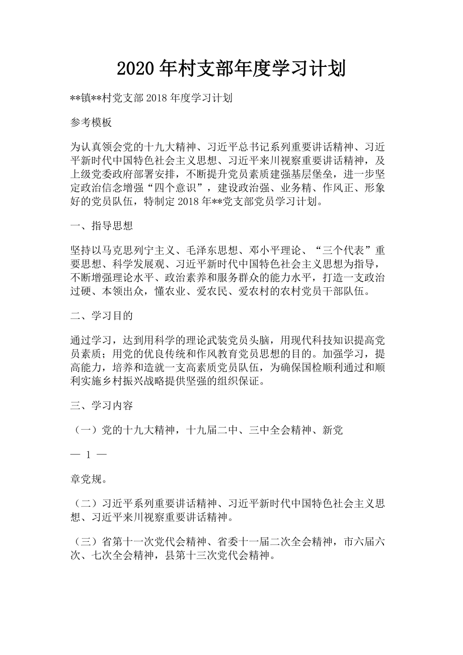 2023年村支部学习计划.doc_第1页