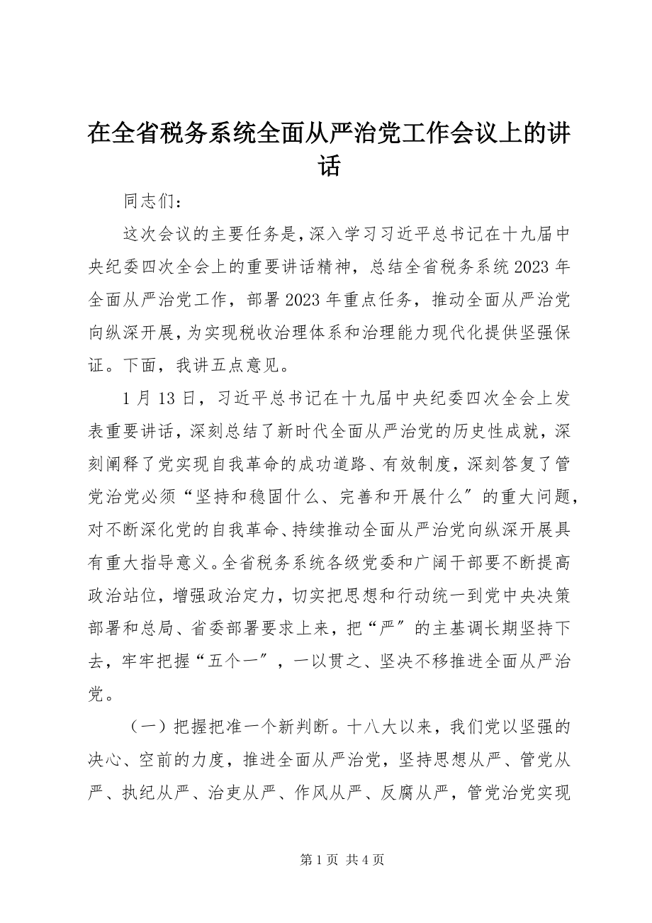 2023年在全省税务系统全面从严治党工作会议上的致辞.docx_第1页