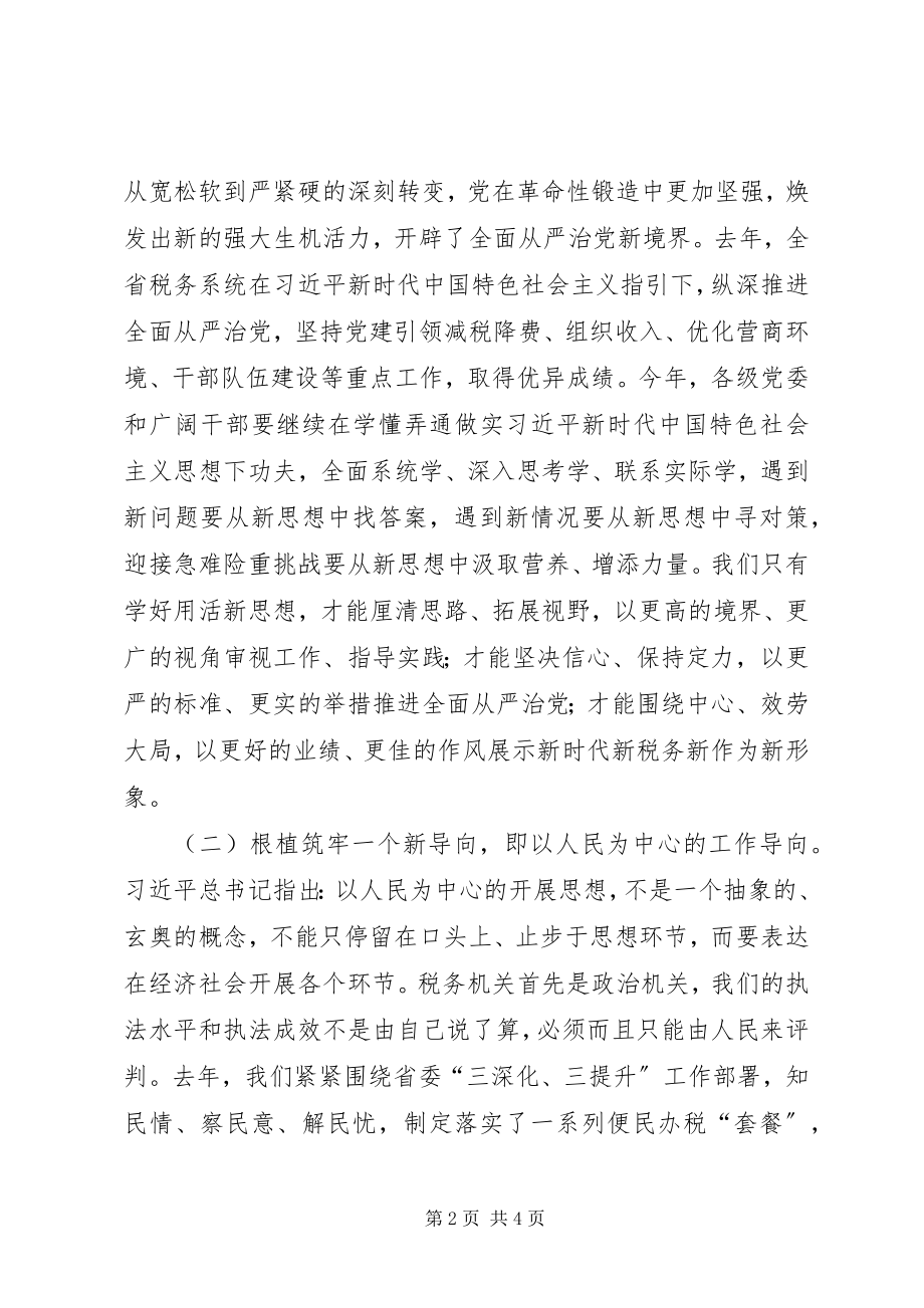 2023年在全省税务系统全面从严治党工作会议上的致辞.docx_第2页