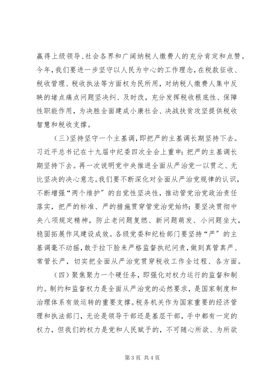 2023年在全省税务系统全面从严治党工作会议上的致辞.docx_第3页