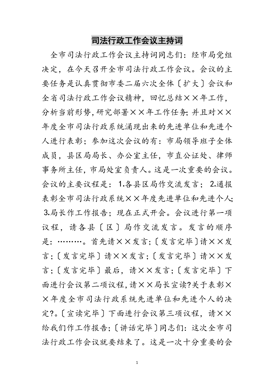 2023年司法行政工作会议主持词范文.doc_第1页