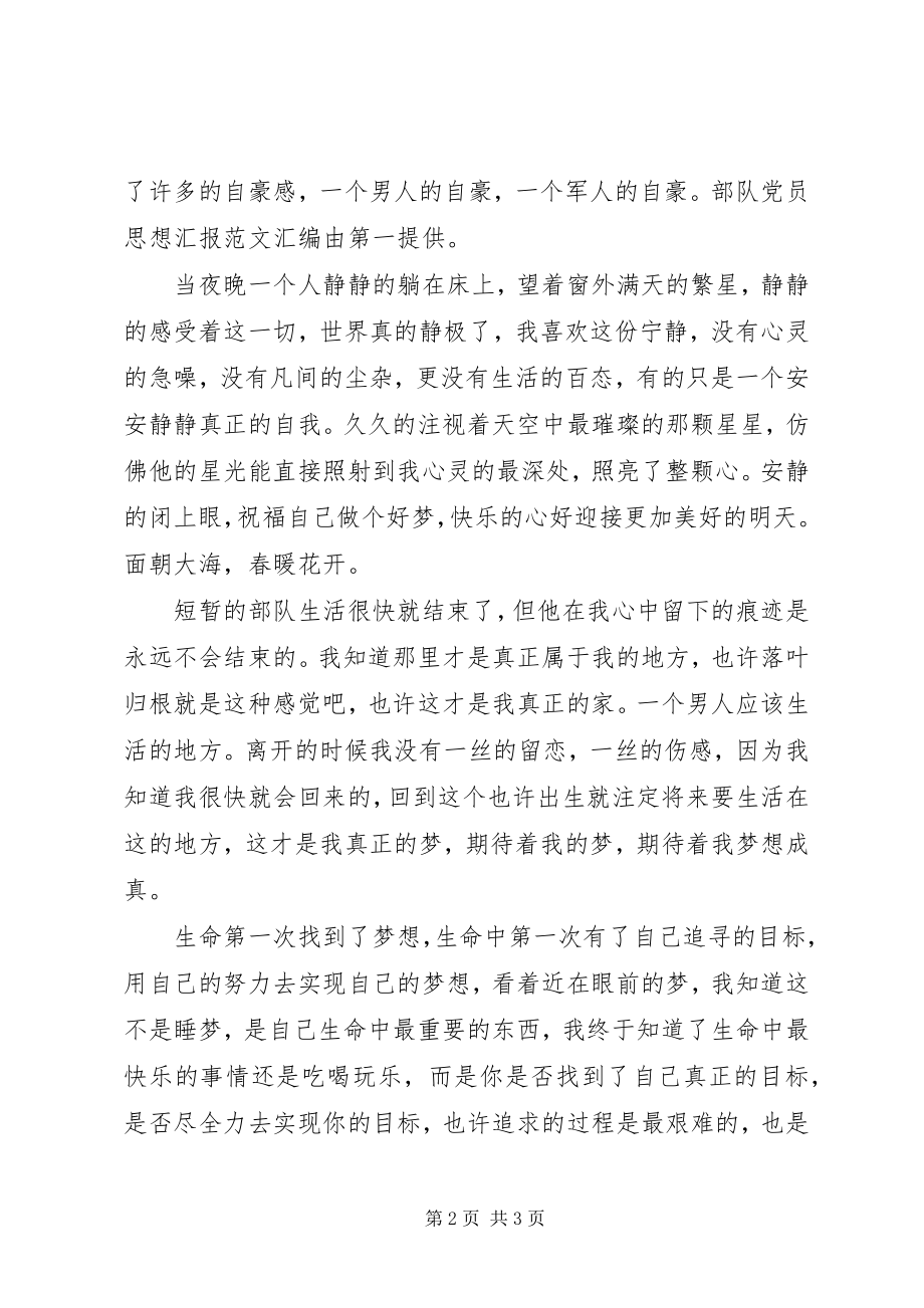 2023年部队党员思想汇报范例参考.docx_第2页