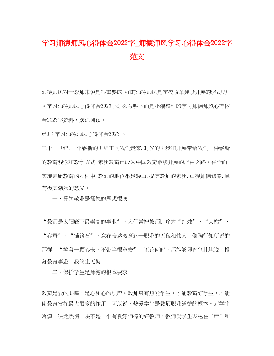 2023年学习师德师风心得体会字_师德师风学习心得体会字范文.docx_第1页