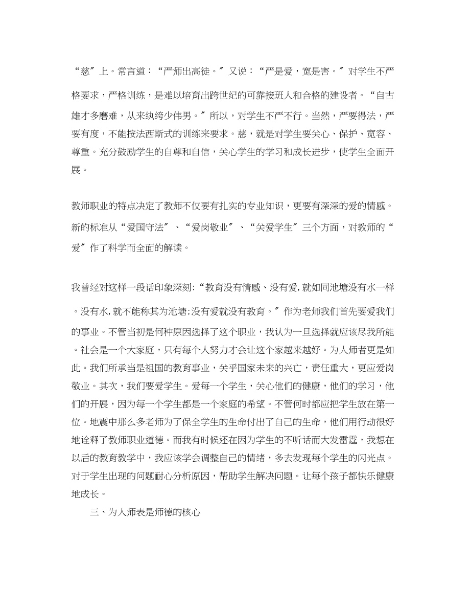 2023年学习师德师风心得体会字_师德师风学习心得体会字范文.docx_第2页