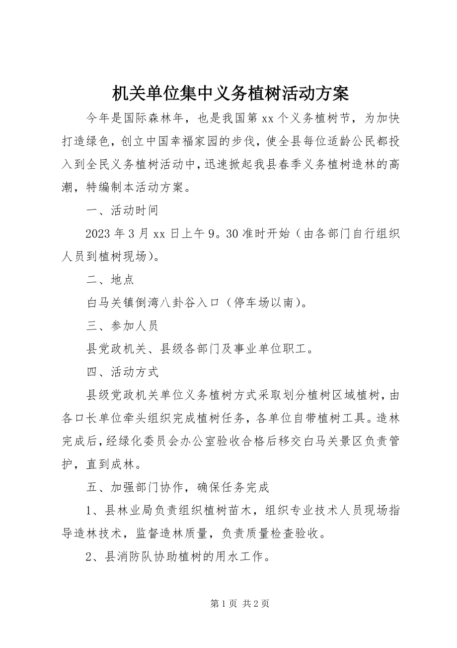 2023年机关单位集中义务植树活动方案.docx_第1页