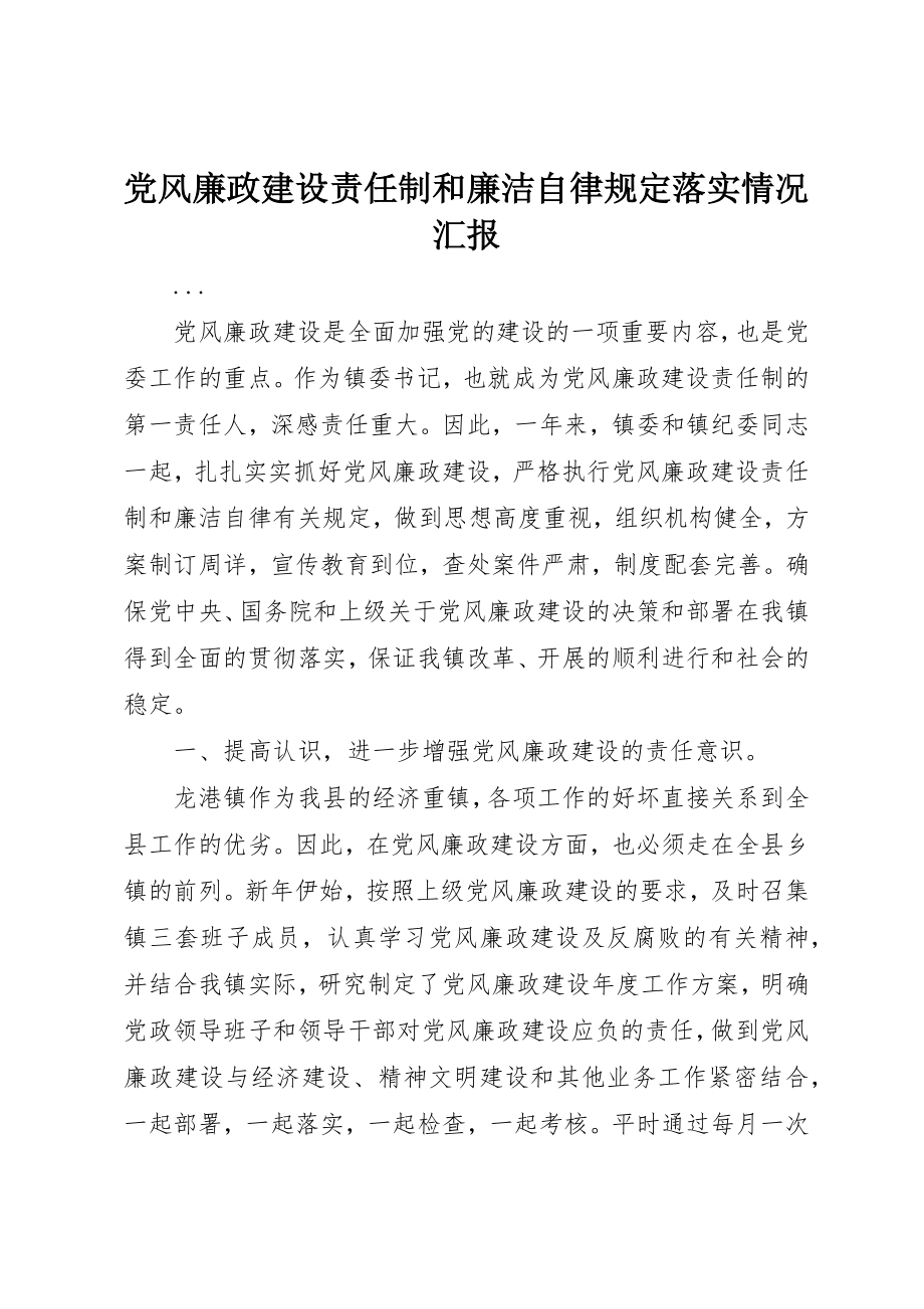 2023年党风廉政建设责任制和廉洁自律规定落实情况汇报.docx_第1页