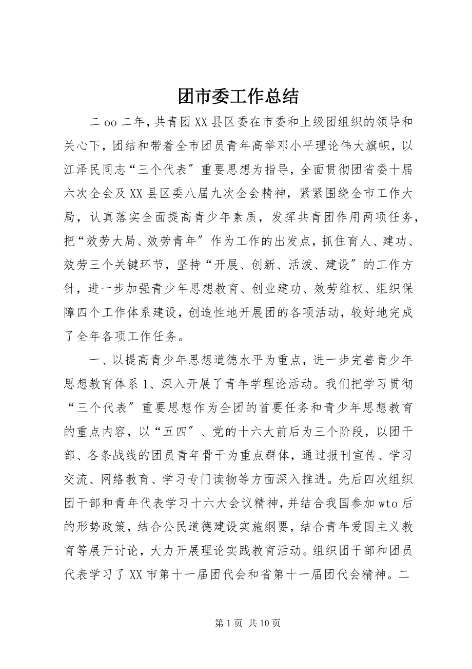 2023年团市委工作总结.docx_第1页