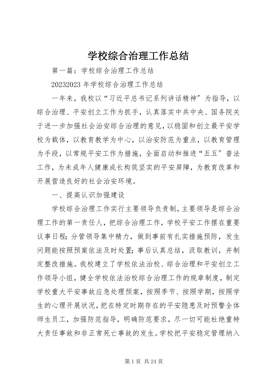 2023年学校综合治理工作总结.docx_第1页