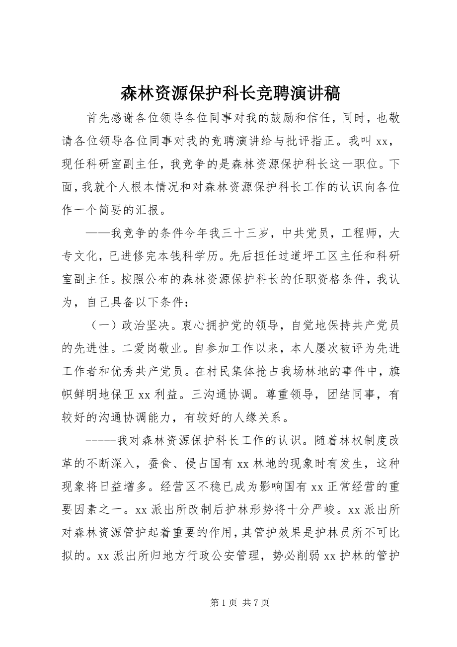 2023年森林资源保护科长竞聘演讲稿.docx_第1页