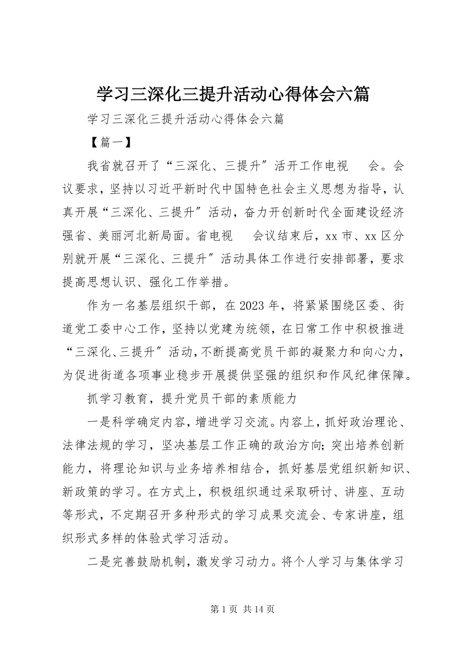 2023年学习三深化三提升活动心得体会六篇.docx_第1页