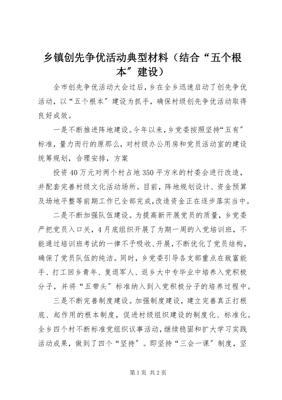 2023年乡镇创先争优活动典型材料（结合“五个基本”建设）.docx_第1页