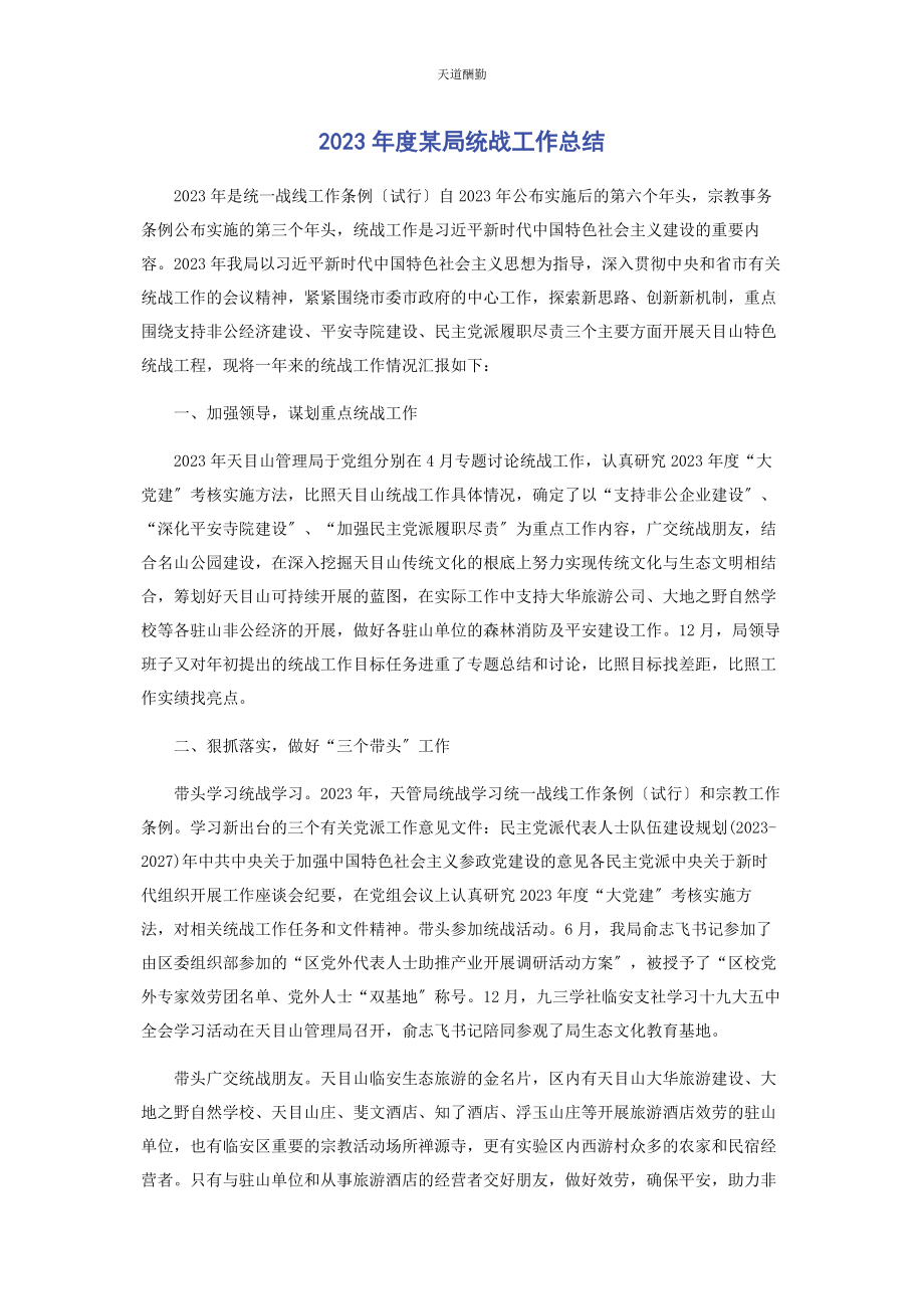 2023年度某局统战工作总结.docx_第1页