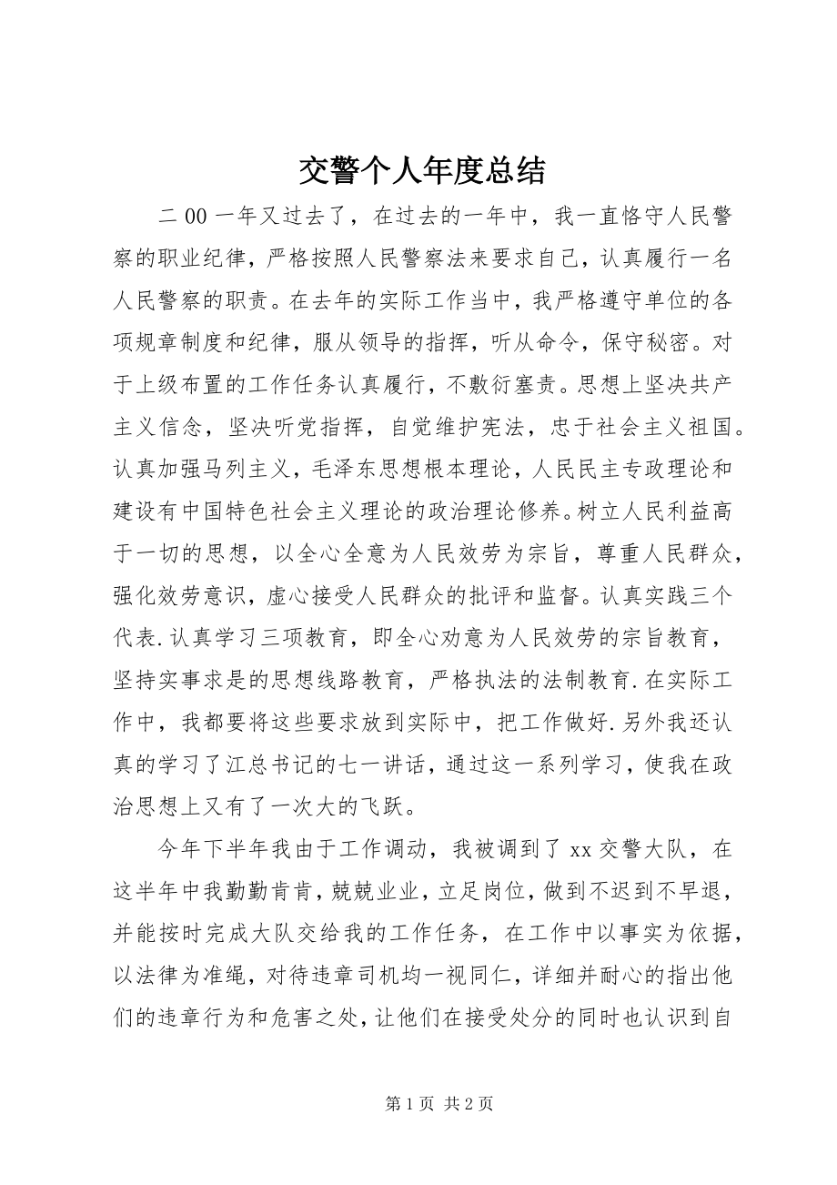 2023年交警个人度总结.docx_第1页