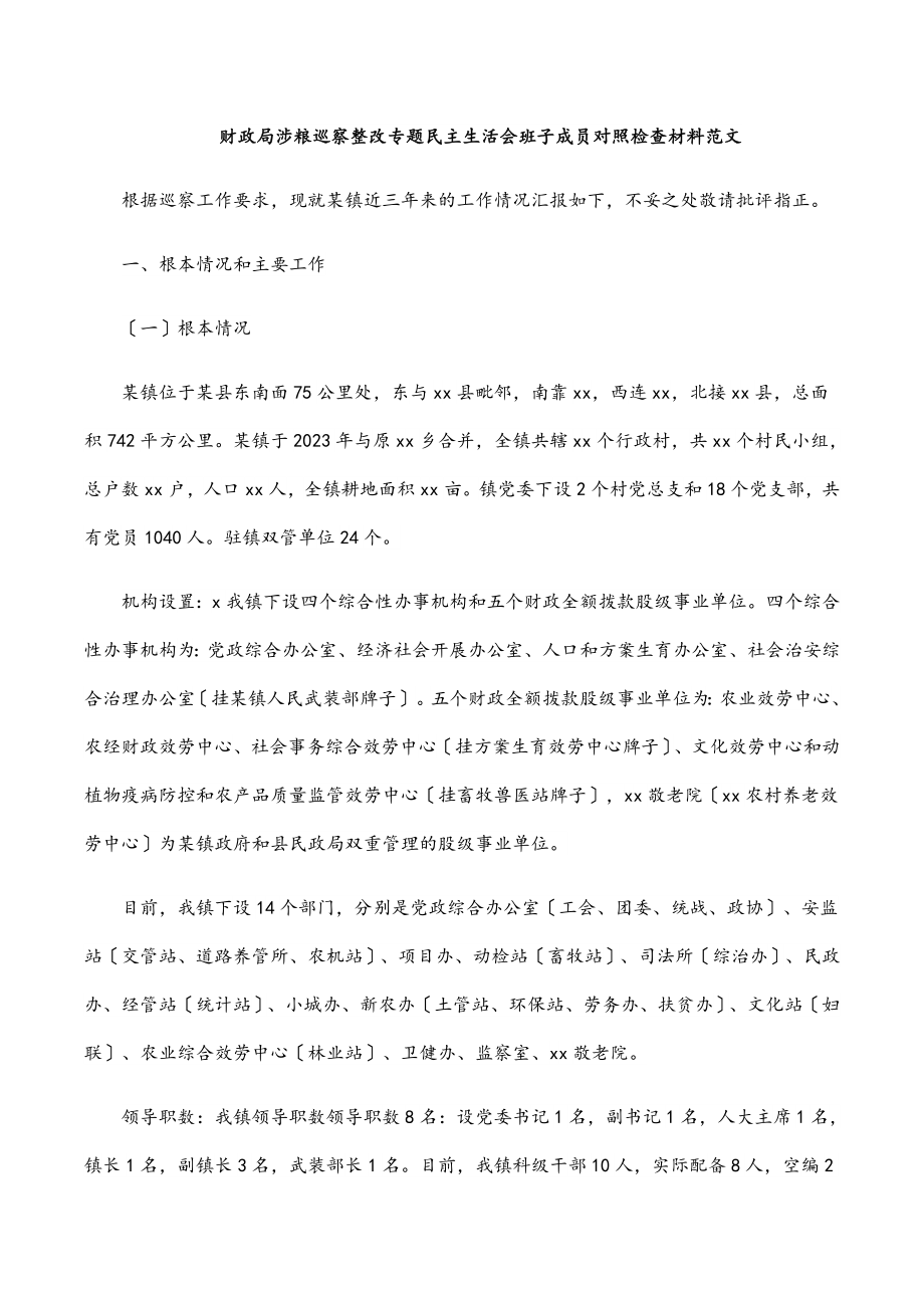 财政局涉粮巡察整改专题民主生活会班子成员对照检查材料.docx_第1页