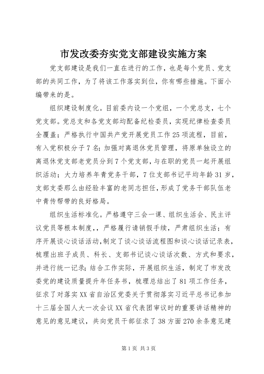 2023年市发改委夯实党支部建设实施方案.docx_第1页