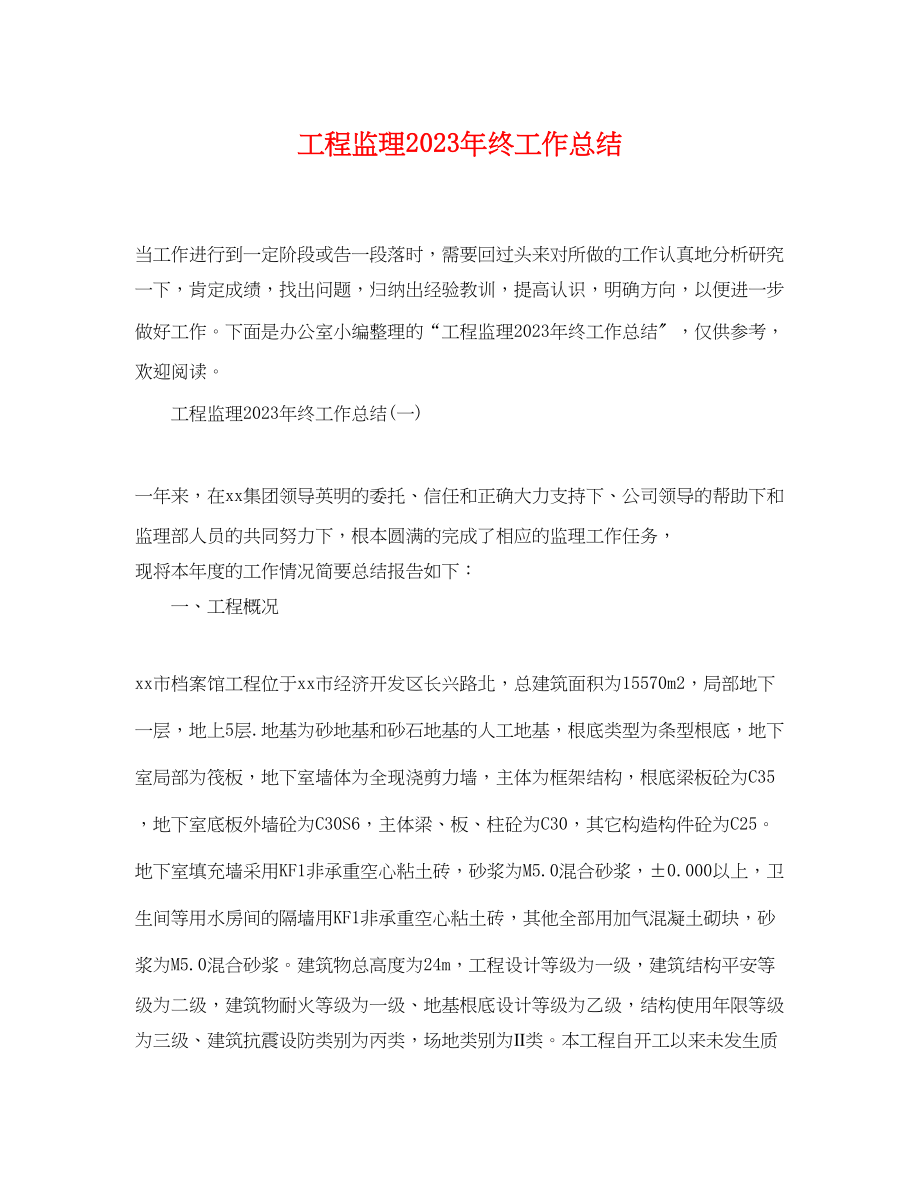 2023年工程监理终工作总结.docx_第1页