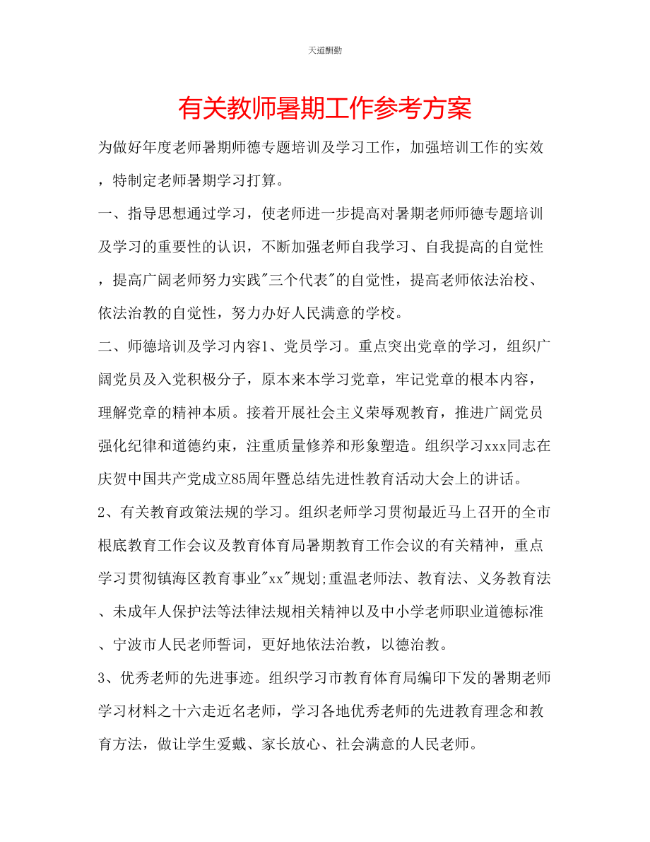 2023年有关教师暑期工作计划.docx_第1页