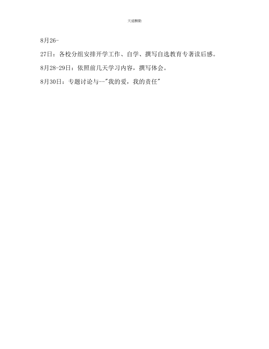 2023年有关教师暑期工作计划.docx_第3页