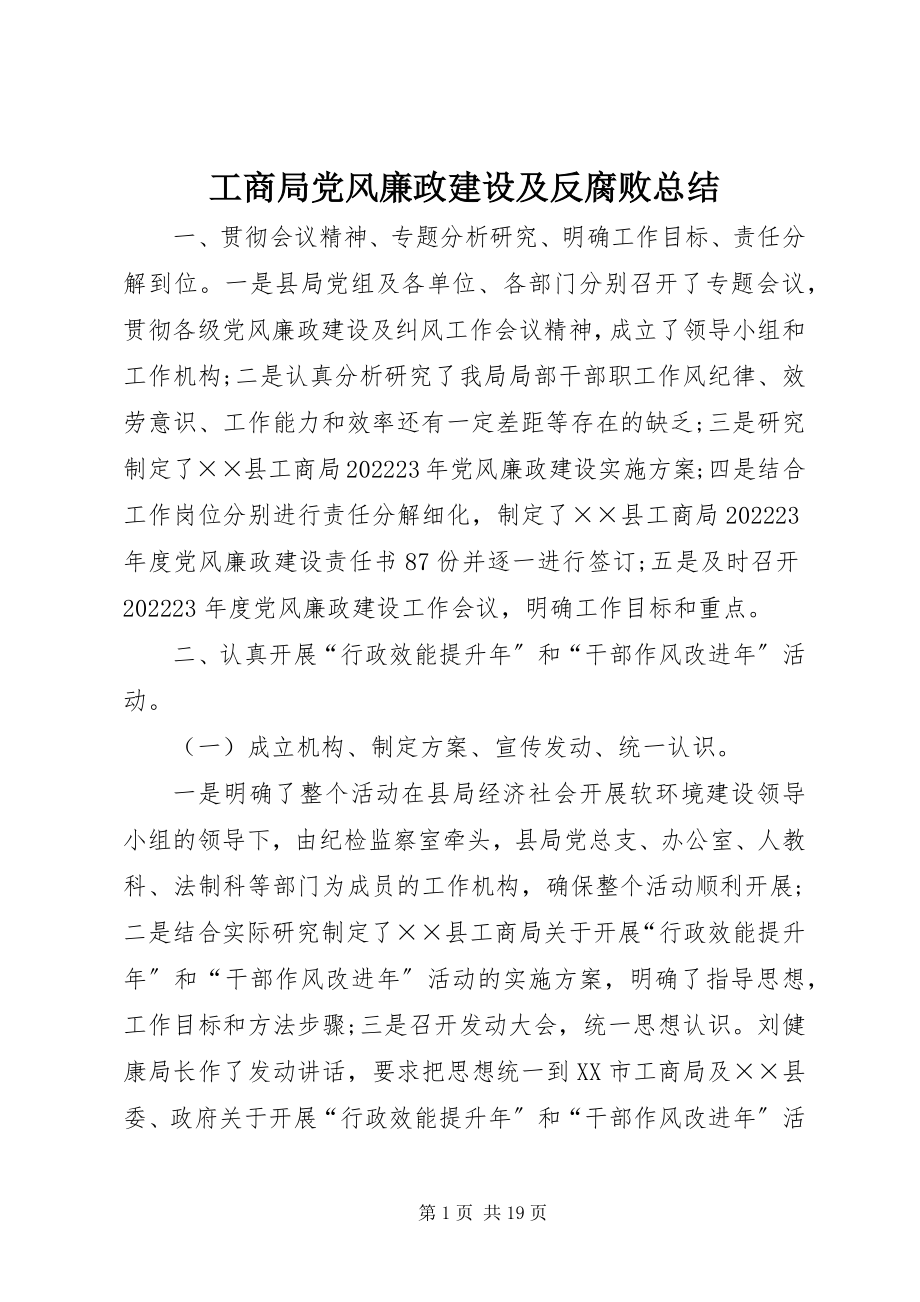 2023年工商局党风廉政建设及反腐败总结.docx_第1页