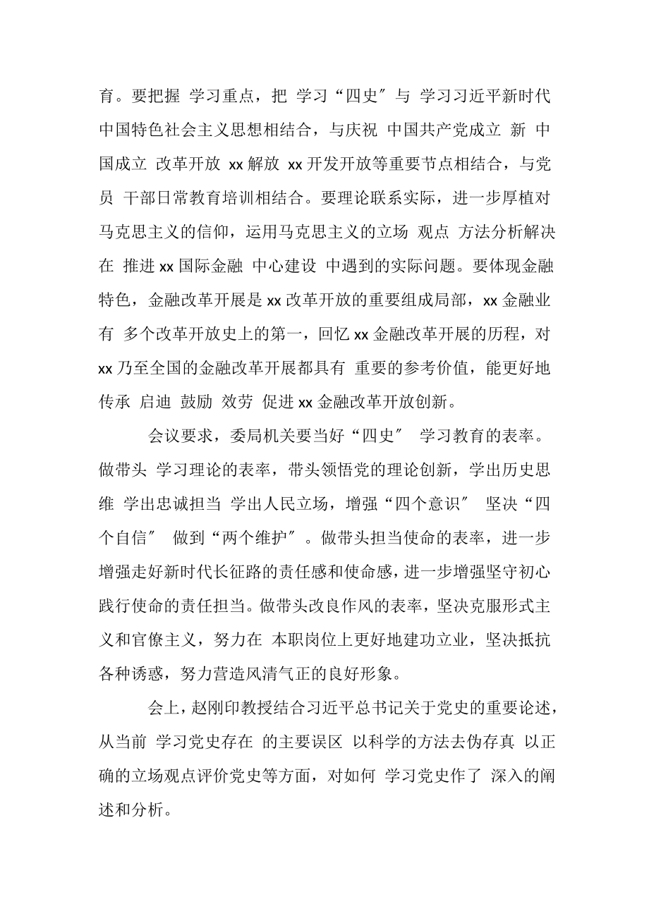 2023年四史学习教育部署学习会新闻稿.doc_第2页