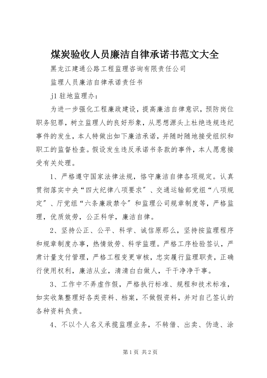 2023年煤炭验收人员廉洁自律承诺书大全.docx_第1页