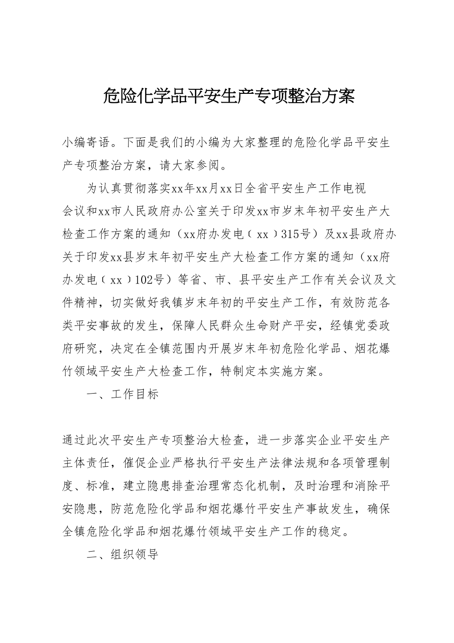 2023年危险化学品安全生产专项整治方案 .doc_第1页