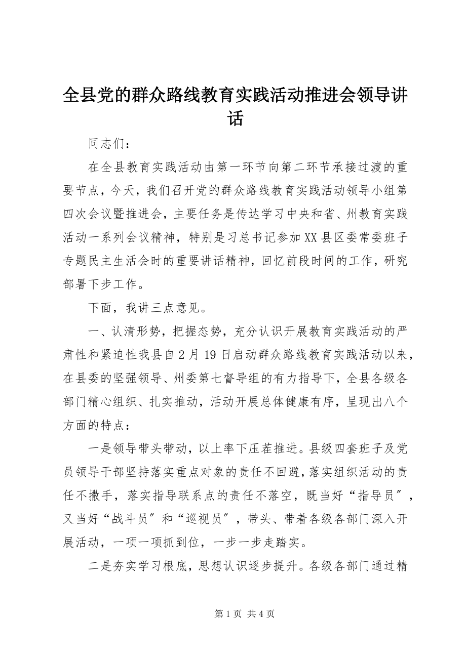 2023年全县党的群众路线教育实践活动推进会领导致辞.docx_第1页