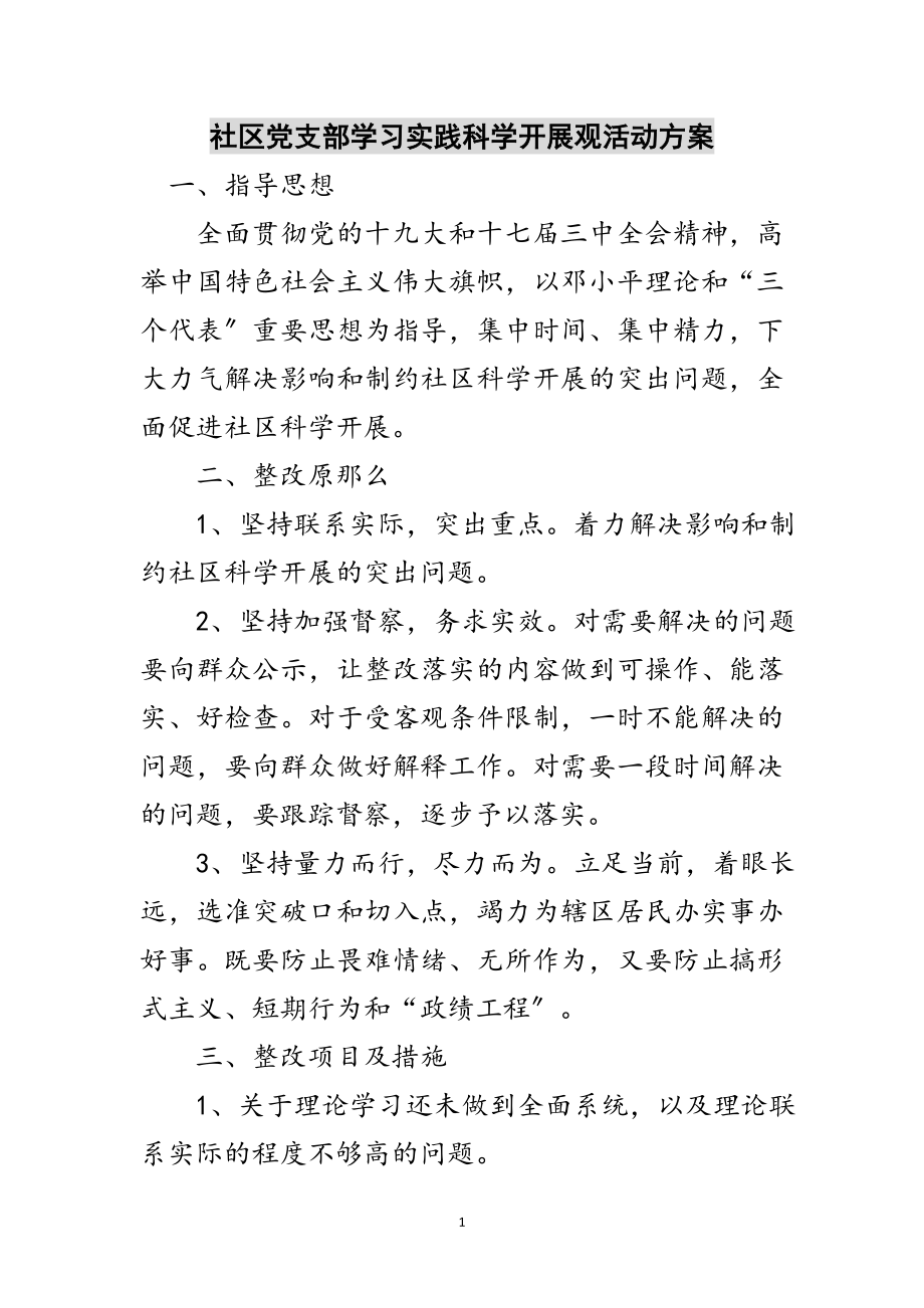 2023年社区党支部学习实践科学发展观活动方案范文.doc_第1页