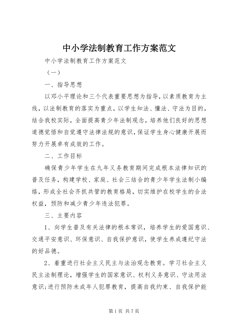 2023年中小学法制教育工作计划3.docx_第1页