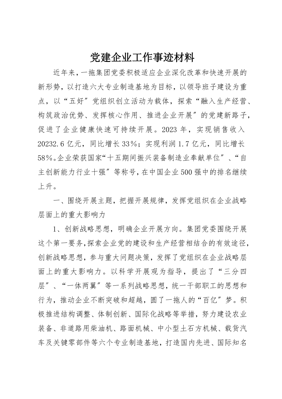 2023年党建企业工作事迹材料.docx_第1页